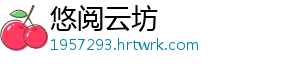 悠阅云坊